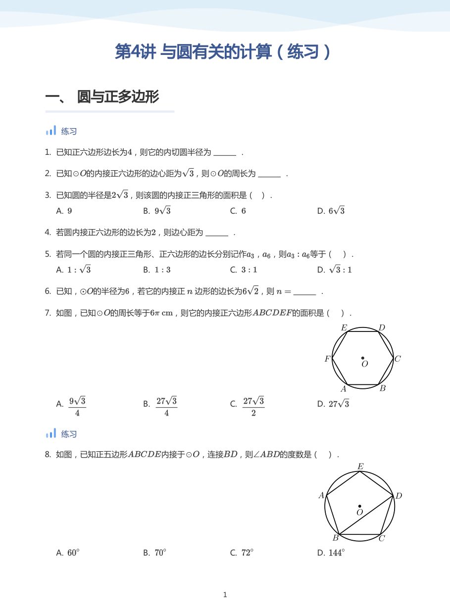 第4讲 与圆有关的计算（练习）(学生版).pdf 第 1 页